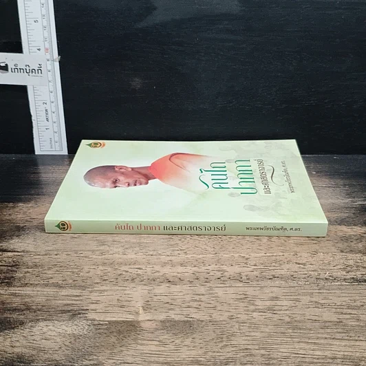 หนังสือ คันไถ ปากกา และศาสตราจารย์ รูปที่ 3