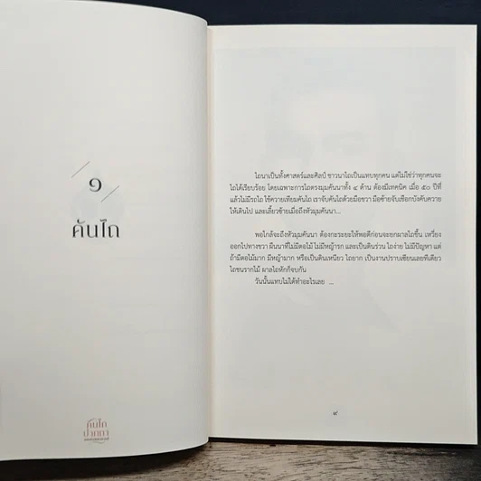 หนังสือ คันไถ ปากกา และศาสตราจารย์ รูปที่ 8