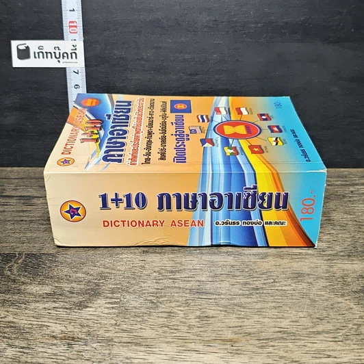 หนังสือ Dictionary Asean 1+10 ภาษาอาเซียน รูปที่ 2