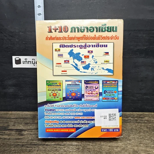 หนังสือ Dictionary Asean 1+10 ภาษาอาเซียน รูปที่ 5
