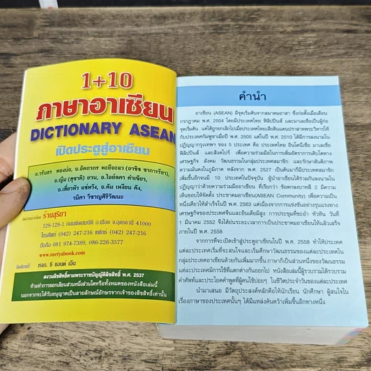 หนังสือ Dictionary Asean 1+10 ภาษาอาเซียน รูปที่ 6