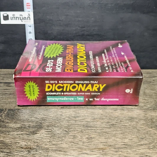 หนังสือ Se-Ed's Modern English-Thai Dictionary รูปที่ 2