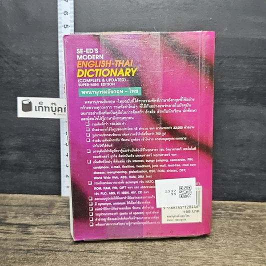 หนังสือ Se-Ed's Modern English-Thai Dictionary รูปที่ 5