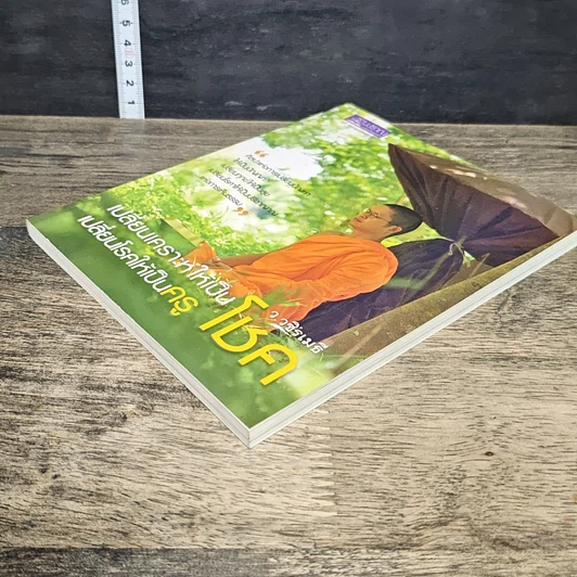 หนังสือ เปลี่ยนเคราะห์ให้เป็นโชค เปลี่ยนโรคให้เป็นครู รูปที่ 3