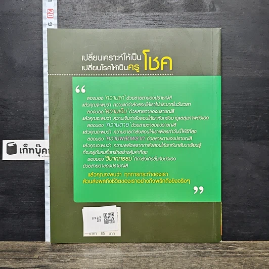 หนังสือ เปลี่ยนเคราะห์ให้เป็นโชค เปลี่ยนโรคให้เป็นครู รูปที่ 5