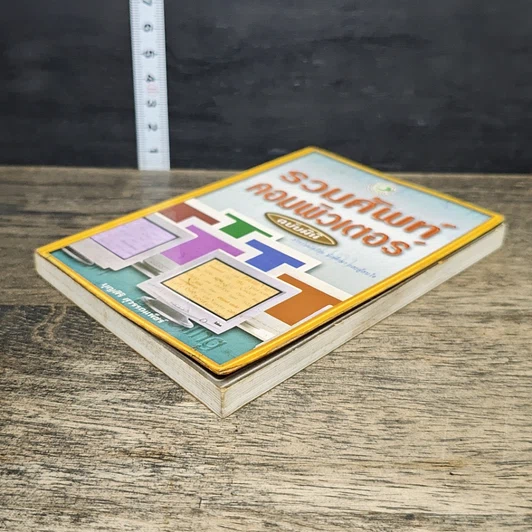 หนังสือ รวมศัพท์คอมพิวเตอร์ ฉบับมินิ รูปที่ 3