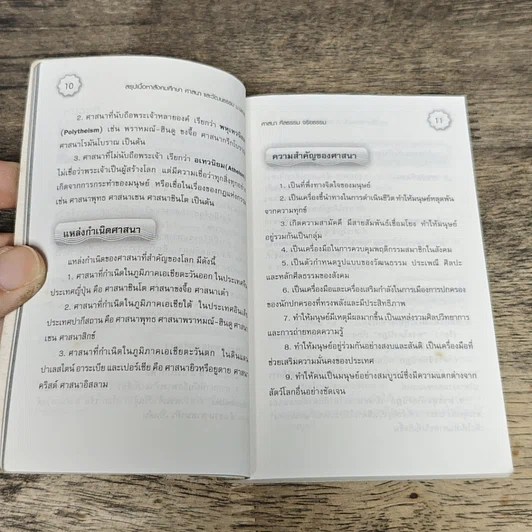 หนังสือ สรุปเนื้อหา สังคมศึกษา ศาสนาและวัฒนธรรม ม.ปลาย รูปที่ 7