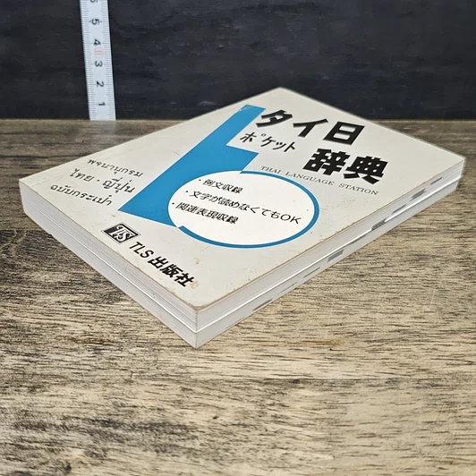หนังสือ พจนานุกรมไทย-ญี่ปุ่น ฉบับพกพา รูปที่ 3