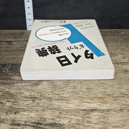 หนังสือ พจนานุกรมไทย-ญี่ปุ่น ฉบับพกพา รูปที่ 4