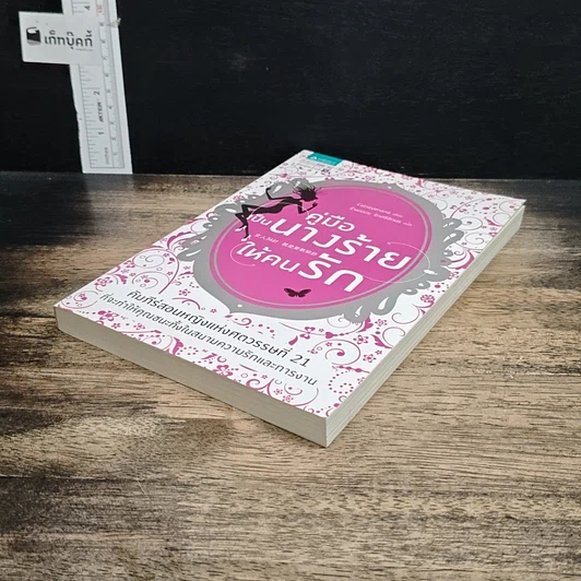 หนังสือ คู่มือเป็นนางร้ายให้คนรัก รูปที่ 4
