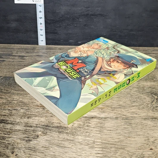 หนังสือ M.House จ้างมา...ป๋าจัดให้ เล่ม 4 รูปที่ 3