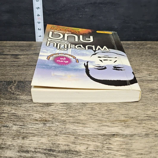 หนังสือ ผมจะเป็นคนดี รูปที่ 4