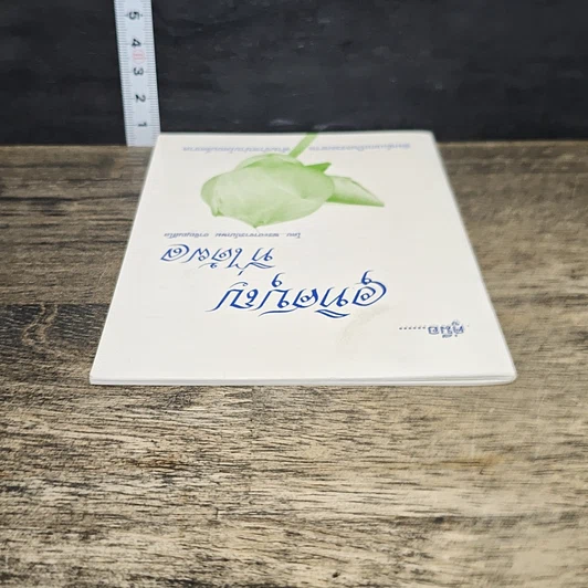 หนังสือ คู่มืออุทิศบุญที่ได้ผล รูปที่ 4