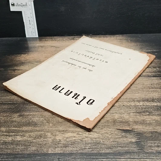 หนังสือ ที่ระลึกเนื่องในการพระราชทานเพลิงศพ พระศรีพิชัยบริบาล รูปที่ 5