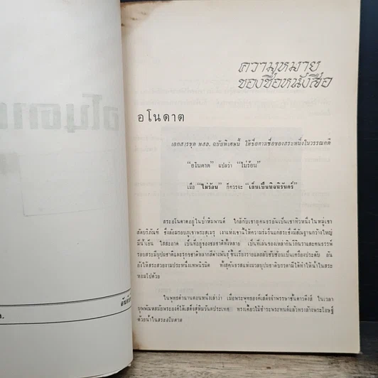 หนังสือ ที่ระลึกเนื่องในการพระราชทานเพลิงศพ พระศรีพิชัยบริบาล รูปที่ 6