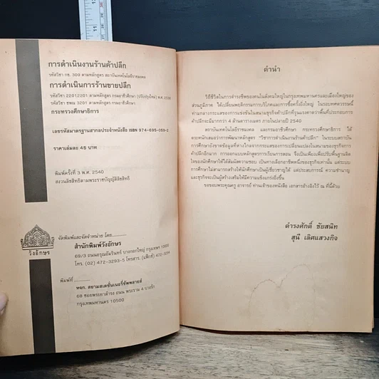 หนังสือ การดำเนินงานร้านค้าปลีก รูปที่ 7