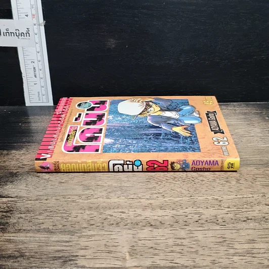 หนังสือ ยอดนักสืบจิ๋ว โคนัน เล่ม 62 รูปที่ 3