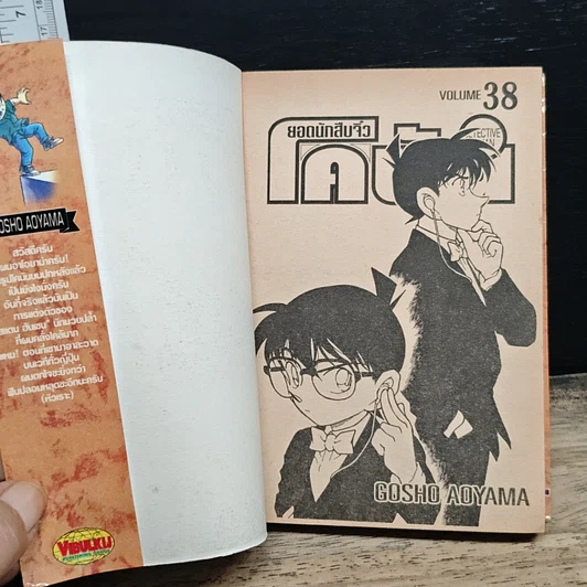 หนังสือ ยอดนักสืบจิ๋วโคนัน เล่ม 38 รูปที่ 6