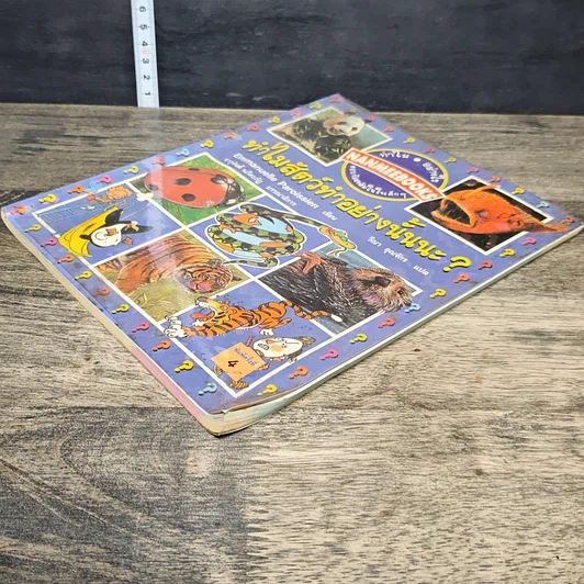 หนังสือ ทำไมสัตว์ทำอย่างนั้นนะ? รูปที่ 3