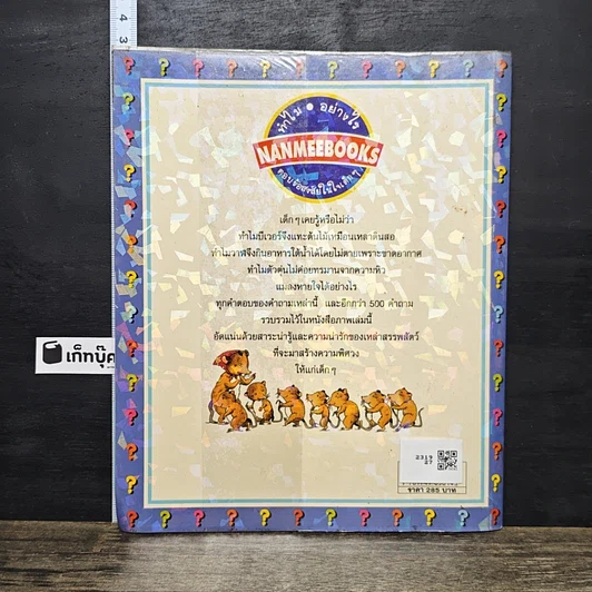 หนังสือ ทำไมสัตว์ทำอย่างนั้นนะ? รูปที่ 5