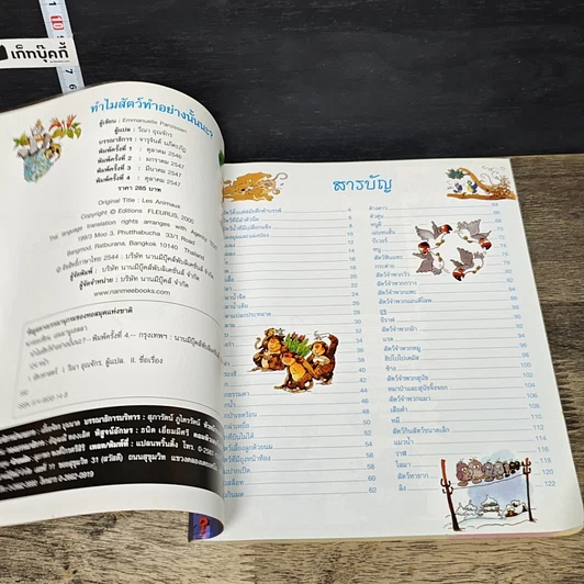 หนังสือ ทำไมสัตว์ทำอย่างนั้นนะ? รูปที่ 6