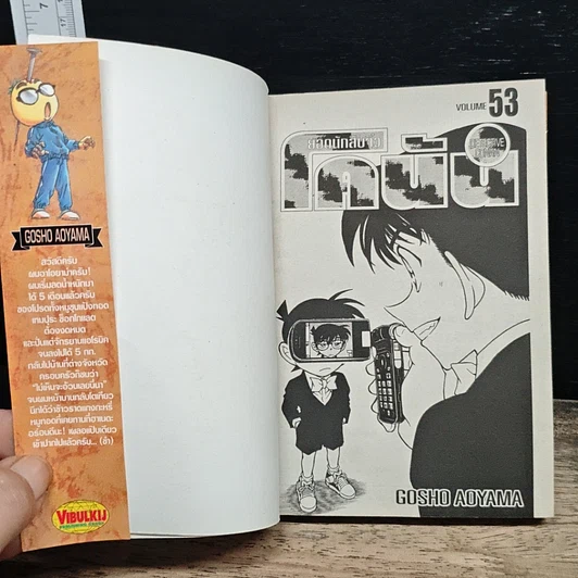 หนังสือ ยอดนักสืบจิ๋ว โคนัน เล่ม 53 รูปที่ 6