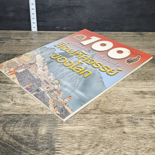 หนังสือ 100 เรื่องน่ารู้เกี่ยวกับสิ่งมหัศจรรย์ของโลก รูปที่ 3