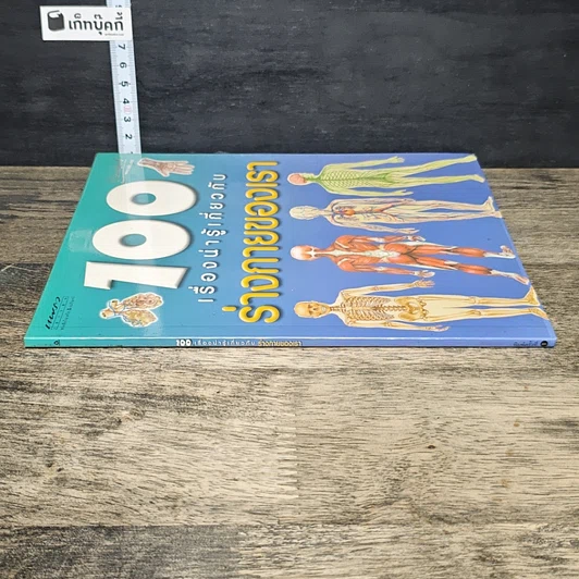หนังสือ 100 เรื่องน่ารู้เกี่ยวกับร่างกายของเรา รูปที่ 2