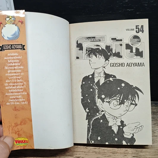 หนังสือ ยอดนักสืบจิ๋ว โคนัน เล่ม 54 รูปที่ 6