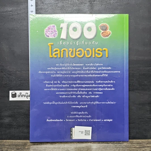 หนังสือ 100 เรื่องน่ารู้เกี่ยวกับโลกของเรา รูปที่ 5