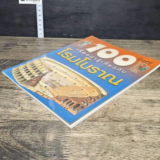 หนังสือ 100 เรื่องน่ารู้เกี่ยวกับโรมโบราณ รูปที่ 3