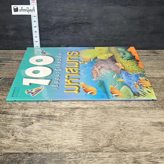 หนังสือ 100 เรื่องน่ารู้เกี่ยวกับมหาสมุทร รูปที่ 2