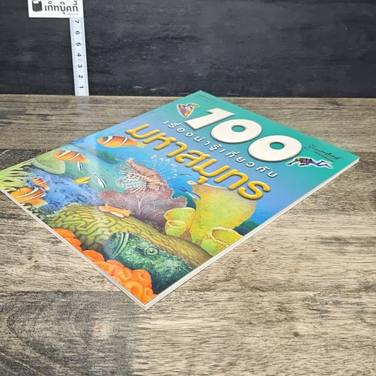 หนังสือ 100 เรื่องน่ารู้เกี่ยวกับมหาสมุทร รูปที่ 3