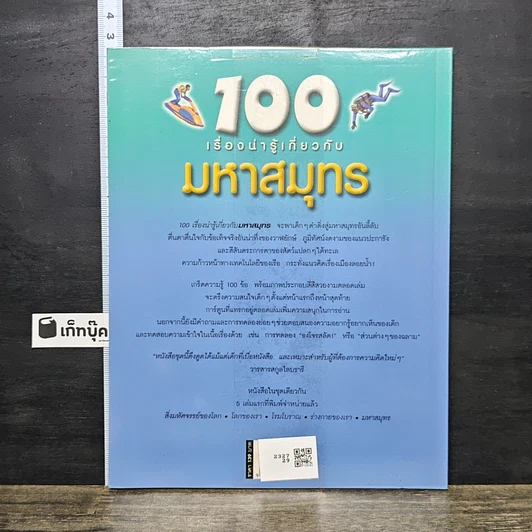 หนังสือ 100 เรื่องน่ารู้เกี่ยวกับมหาสมุทร รูปที่ 5