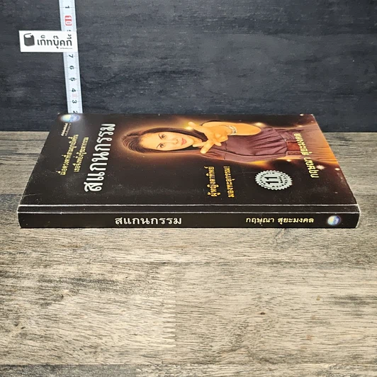 หนังสือ สแกนกรรม รูปที่ 2