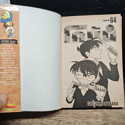 หนังสือ ยอดนักสืบจิ๋ว โคนัน เล่ม 64 รูปที่ 6