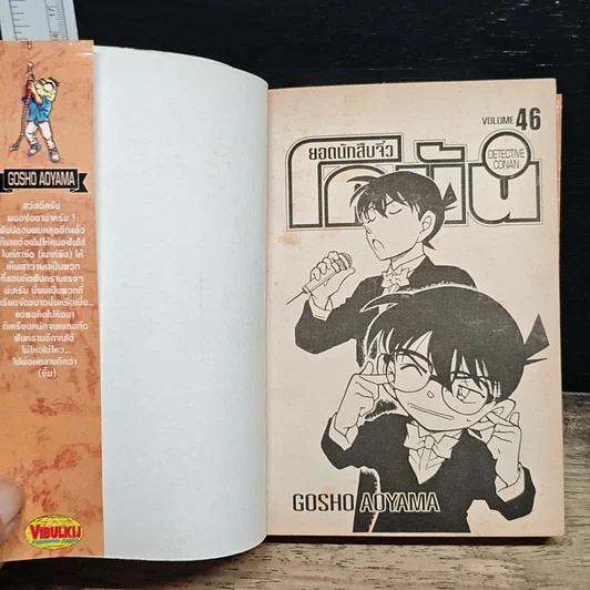หนังสือ ยอดนักสืบจิ๋ว โคนัน เล่ม 46 รูปที่ 6