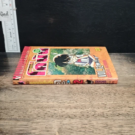 หนังสือ ยอดนักสืบจิ๋วโคนัน เล่ม 12 รูปที่ 3
