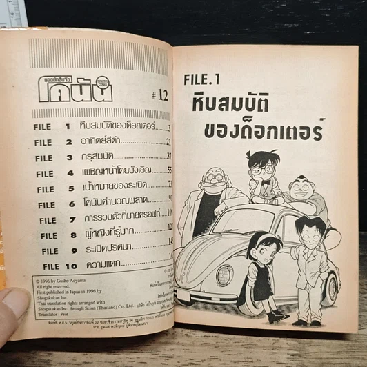 หนังสือ ยอดนักสืบจิ๋วโคนัน เล่ม 12 รูปที่ 6