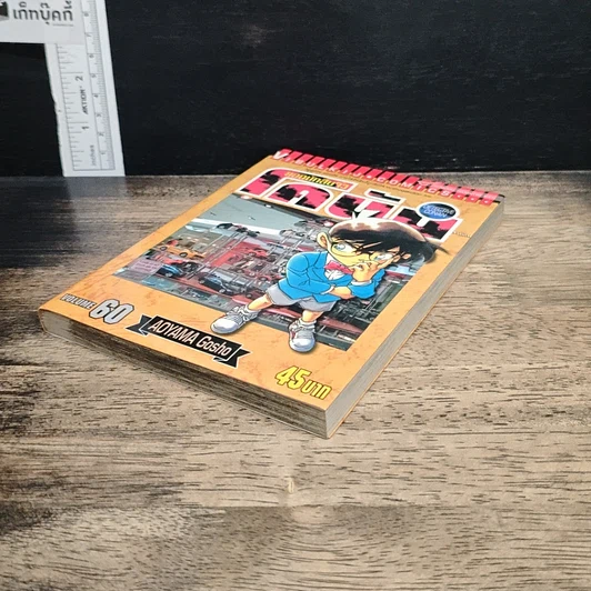 หนังสือ ยอดนักสืบจิ๋ว โคนัน เล่ม 60 รูปที่ 4
