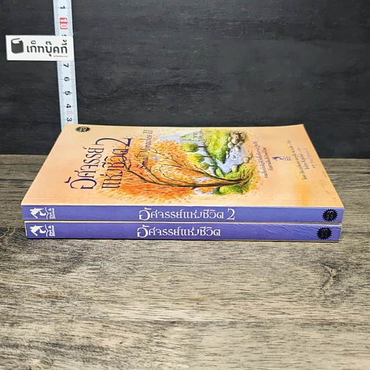 หนังสือ อัศจรรย์แห่งชีวิต เล่ม 1-2 รูปที่ 3
