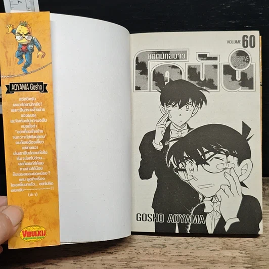หนังสือ ยอดนักสืบจิ๋ว โคนัน เล่ม 60 รูปที่ 6