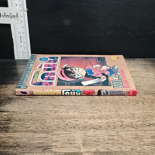 หนังสือ ยอดนักสืบจิ๋ว โคนัน เล่ม 4 รูปที่ 3