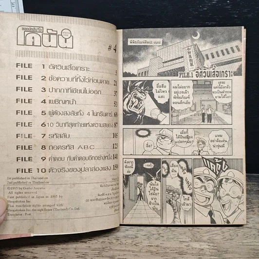 หนังสือ ยอดนักสืบจิ๋ว โคนัน เล่ม 4 รูปที่ 7