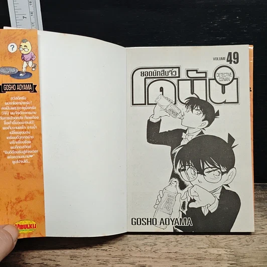 หนังสือ ยอดนักสืบจิ๋วโคนัน เล่ม 49 รูปที่ 6