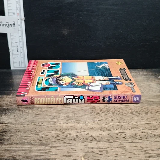 หนังสือ ยอดนักสืบจิ๋ว โคนัน เล่ม 45 รูปที่ 3