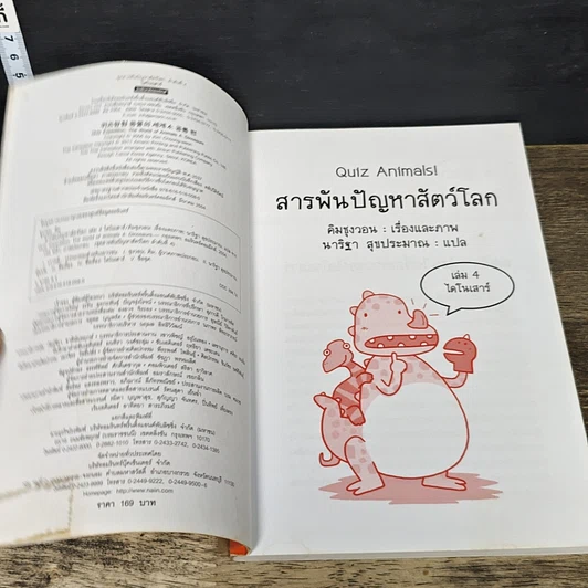 หนังสือ สารพันปัญหาสัตว์โลก เล่ม 1-4 รูปที่ 6