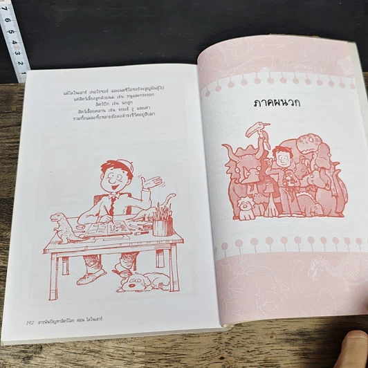 หนังสือ สารพันปัญหาสัตว์โลก เล่ม 1-4 รูปที่ 8