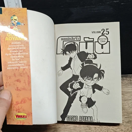หนังสือ ยอดนักสืบจิ๋ว โคนัน เล่ม 25 รูปที่ 6