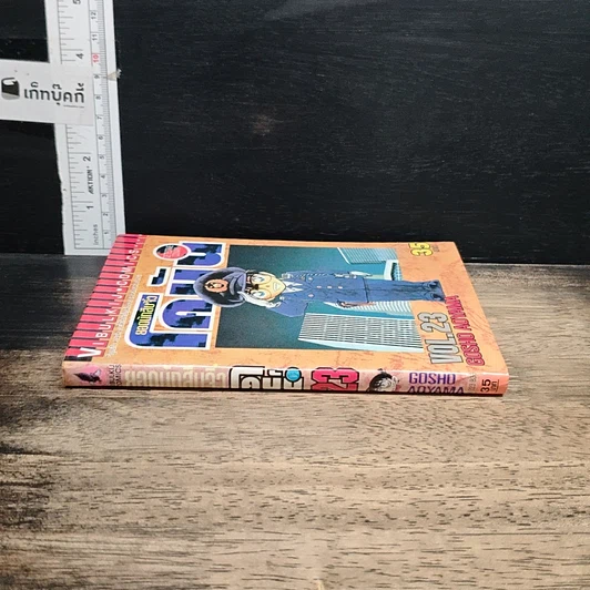 หนังสือ ยอดนักสืบจิ๋ว โคนัน เล่ม 23 รูปที่ 3